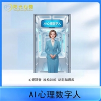 AI心理数字人