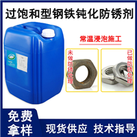 过饱和型钢铁钝化防锈剂 船舶甲板油污防锈剂