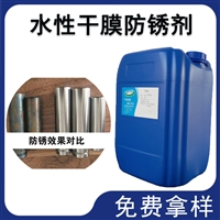 水性干膜防锈剂