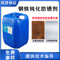 钢铁钝化防锈剂水洗后的防锈剂