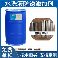 水洗液防锈剂