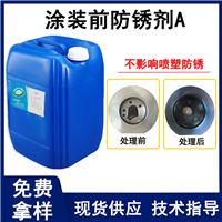 涂装前防锈剂A
