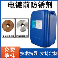 电镀前防锈剂化学镀前防锈