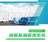 工商业储能柜能量管理系统2000ES 削峰填谷策略 实时电池状态监测