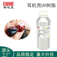 DIY树脂耳机专用UV胶倒模专用树脂