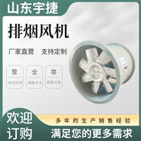 宇捷   耐高温消防排烟风机 双速混流式高温排烟风机