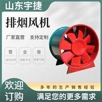 宇捷 供应3C排烟风机 化工车间 消防高温排烟通风设备