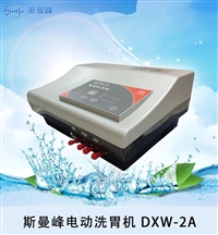 上海斯曼峰DXW-2A全自动洗胃机