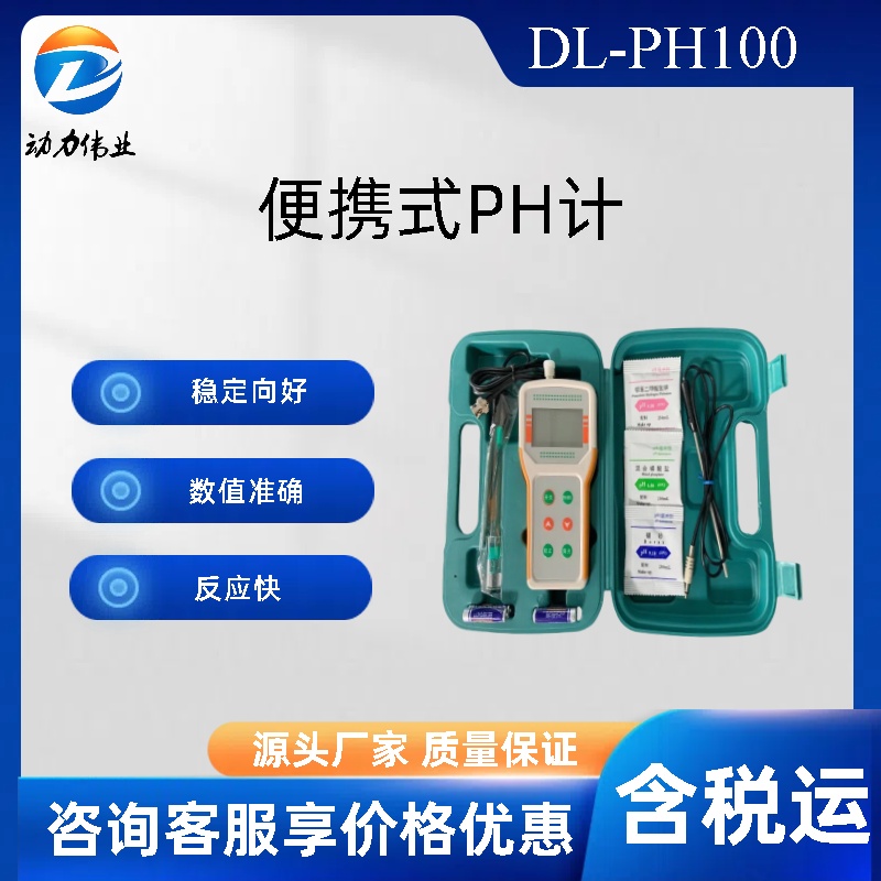 DL-PH100便携式PH计复合电极酸度计温度补偿