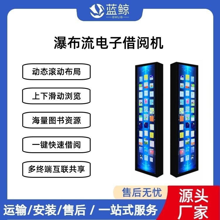 蓝鲸 瀑布流高清显示屏流动墙 电子书借阅机阅读机 智慧图书馆设备