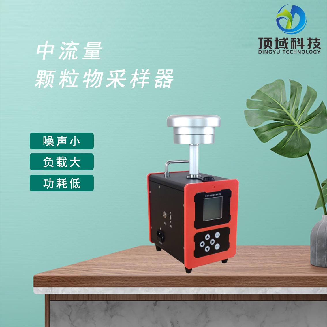 DY-2005智能中流量颗粒物 粉尘 氟化物采样器 顶域科技