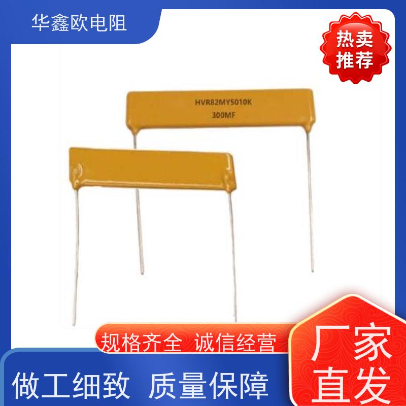 华鑫欧 源头工厂 高压电阻器公司 0.25W 阻值100K