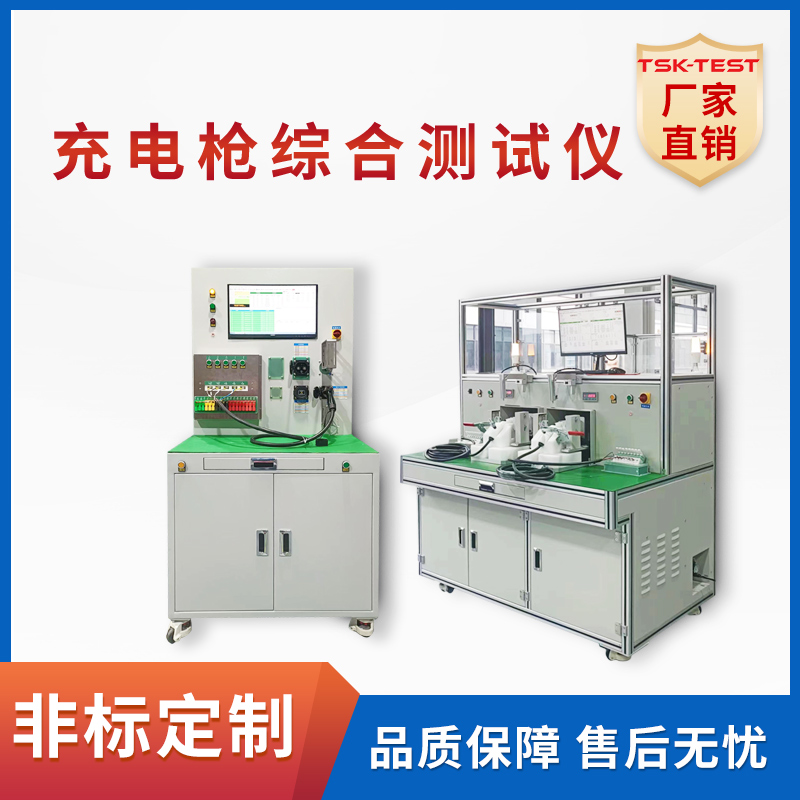 新能源汽车充电枪测试仪综合检测设备导通高压一体TSK1000