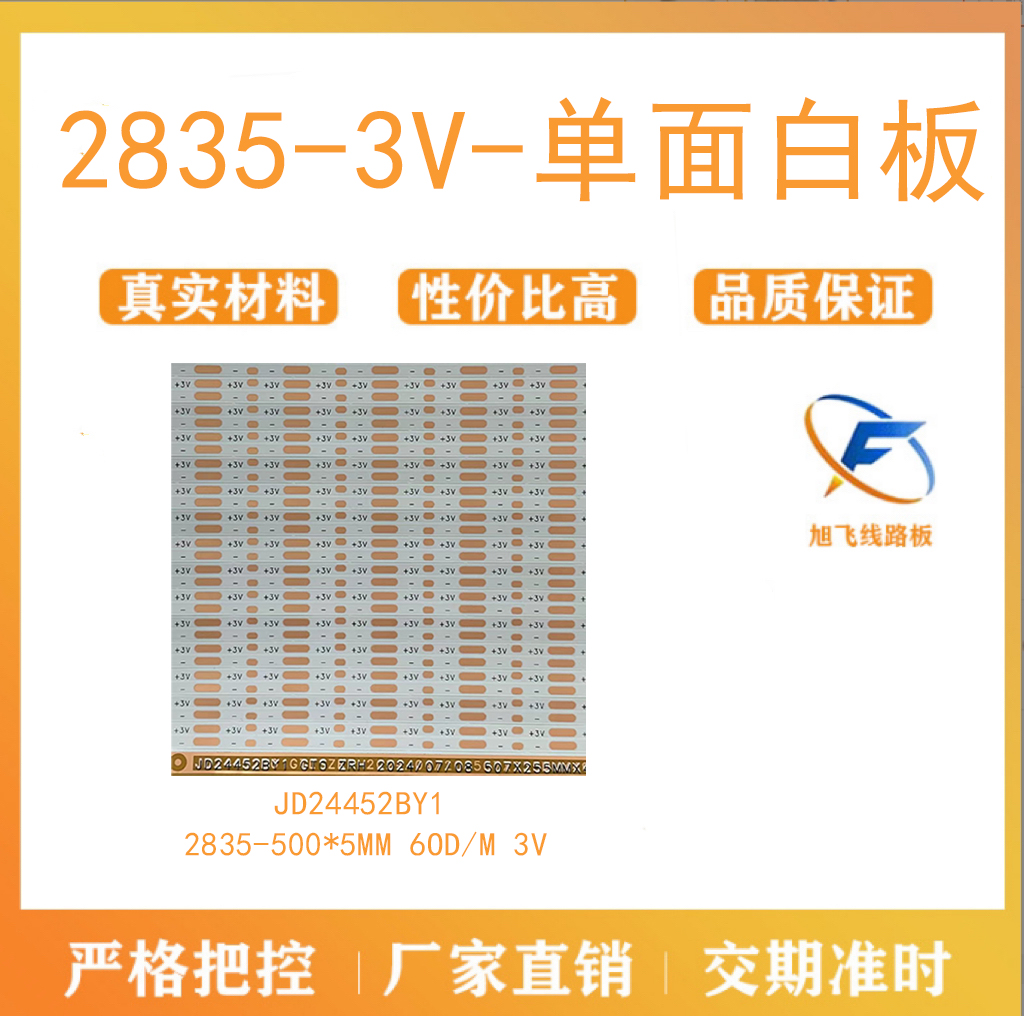 佛山厂家旭飞FPC柔性线路板 2835-3V-单面白板