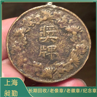 奉贤纪念章上门回收 老毕业证 铜章高价回收 昶勤调剂
