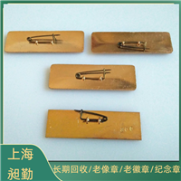 闵行老徽章回收 老铜章 纪念章一站式回收 昶勤古典行