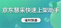 如何使用京东慧采上架软件来采集商品的信息参数