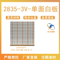 佛山厂家旭飞FPC柔性线路板 2835-3V-单面白板