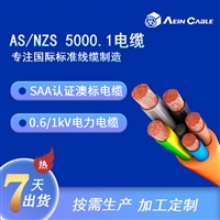 AS/NZS 5000.1 CU V-90 5V-90 澳标SAA认证电缆