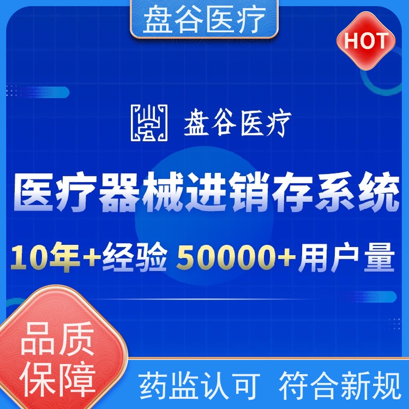 软件排行榜 小型医疗器械erp管理 符合药监GSP规范 10年+医疗行业
