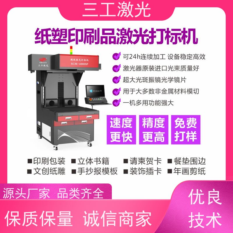 三工激光 厂家供应可自定义 功率可选配 不干胶贴纸 超级激光打标机