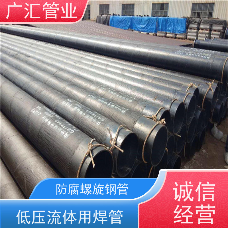 广汇管业  河南 环氧煤沥青防腐螺旋钢管 物流配送发货快 长期供应