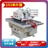 单片纵锯机/开料机/开料锯/153单片锯