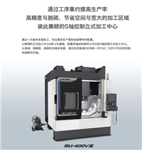 OKUMA大隈MU-400V III适合模具、铝等的高速5轴控制立式加工中心