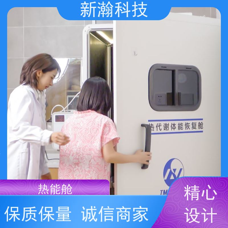 新瀚科技 体能恢复舱 环保健康 操作简单