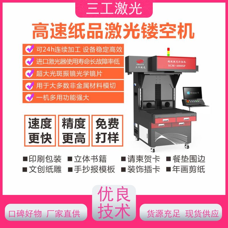 三工激光 线条精细不焦边 纸张克重800g以内 纸质工艺品 纸品激光镂空机