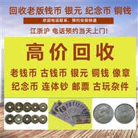 杭州老钱币 银元回收 大小像章回收 老纪念章 方林在线预约