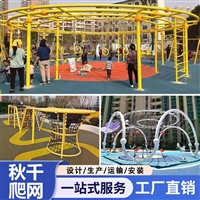 户外秋千爬网幼儿园小区攀爬网环形拓展秋千组合游乐设施