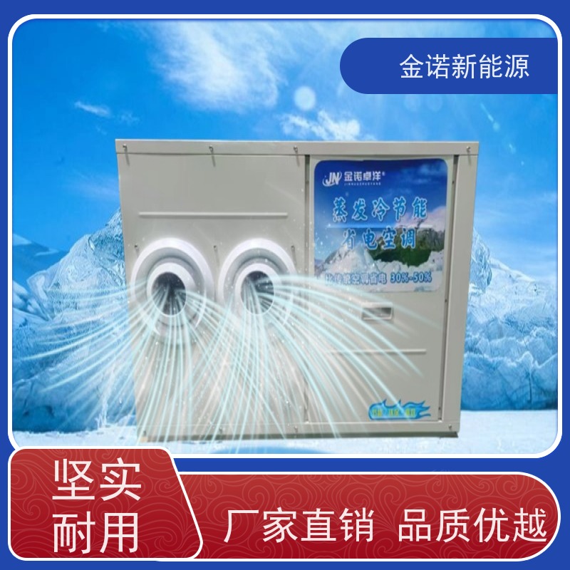 金诺新能源 机械制造 定制型蒸发冷空调 大风量输出，送风距离远 强劲制冷