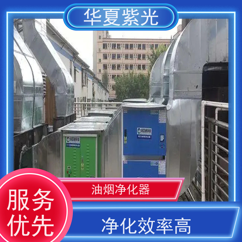 华夏紫光 油烟净化器 通风管道清洗安装 品质可信