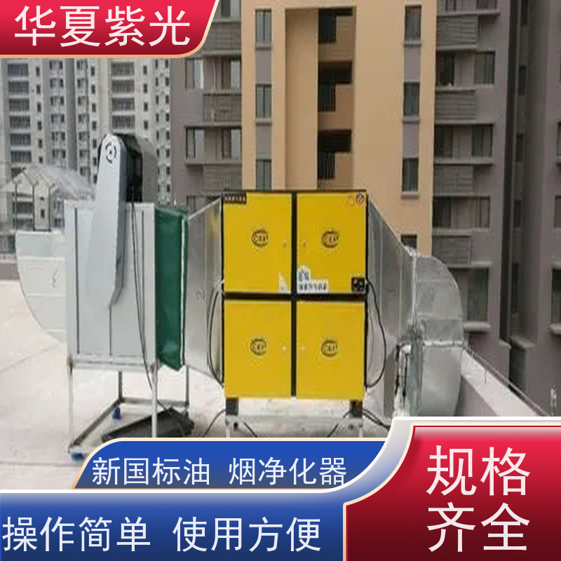 华夏紫光 饭店油烟净化器 铝板式低空无烟排烟罩 耐高温 耐腐蚀