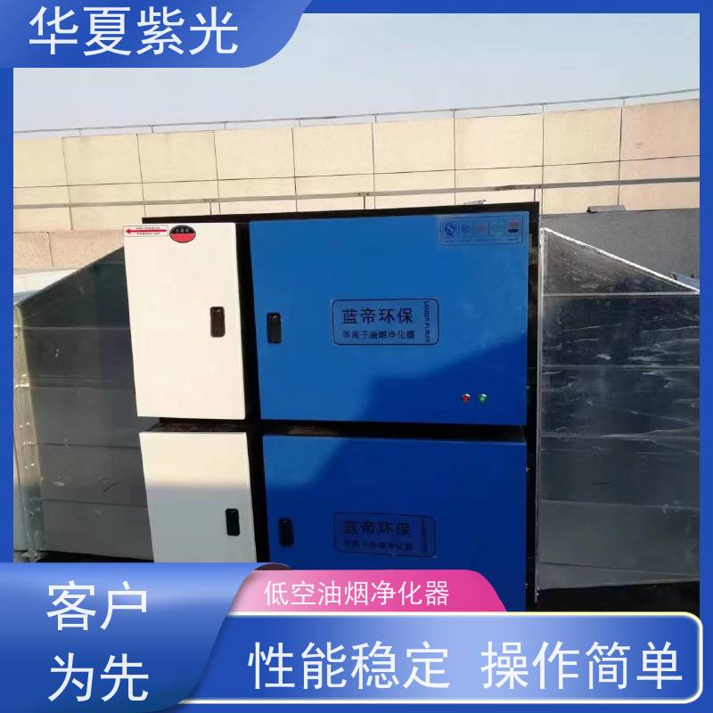 华夏紫光 三项达标油烟净化器销售安装 静电吸附 耐高温 耐腐蚀