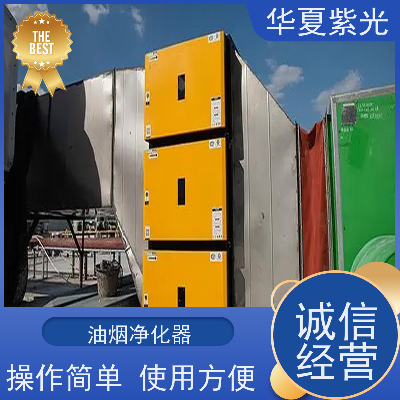 华夏紫光 油烟净化器 操作简单 使用方便 专注品质