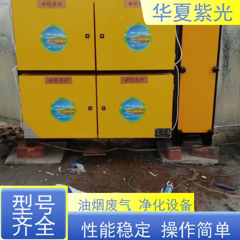 华夏紫光 新国标油烟净化器销售安装 改造通风管道 环保耐用