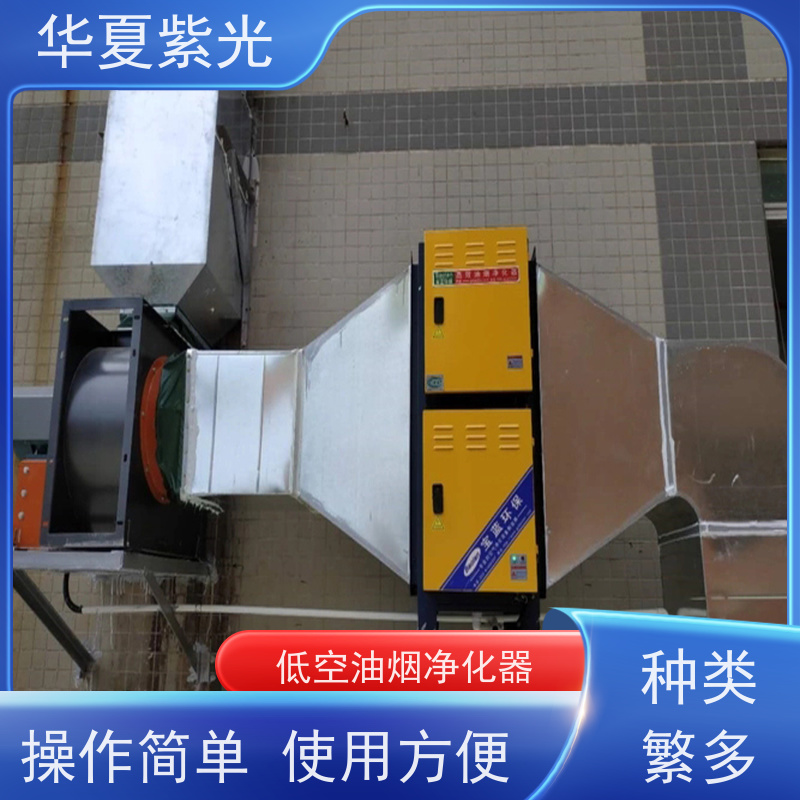华夏紫光 油烟净化器维修 操作简单 使用方便 支持定制
