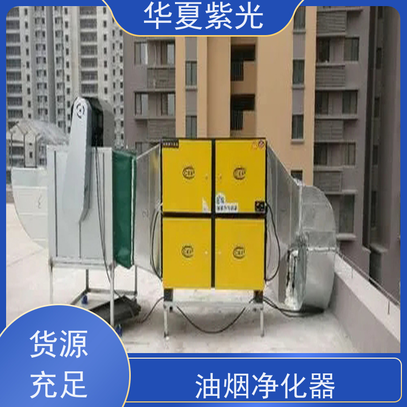 华夏紫光 静电油烟净化器 除味率可达50%-60% 环保耐用