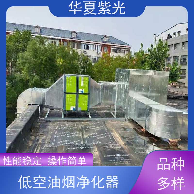华夏紫光 低空油烟净化器 通风管道清洗安装 规格多样