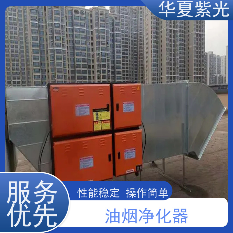 华夏紫光 油烟净化器 操作简单 使用方便 规格多样