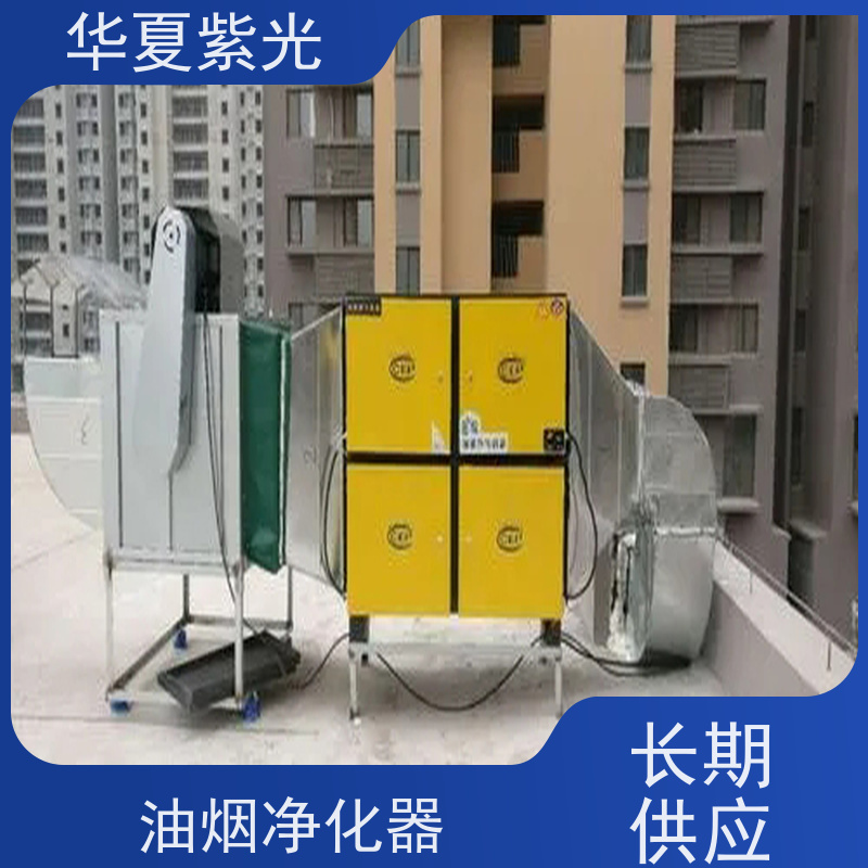 华夏紫光 油烟净化器安装 铝板式低空无烟排烟罩 多年经验 