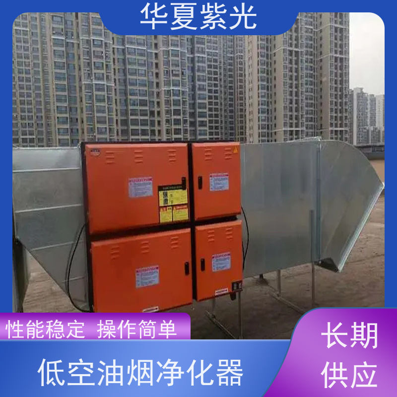 华夏紫光 2024油烟净化器销售 操作简单 使用方便 低噪音 耐高温
