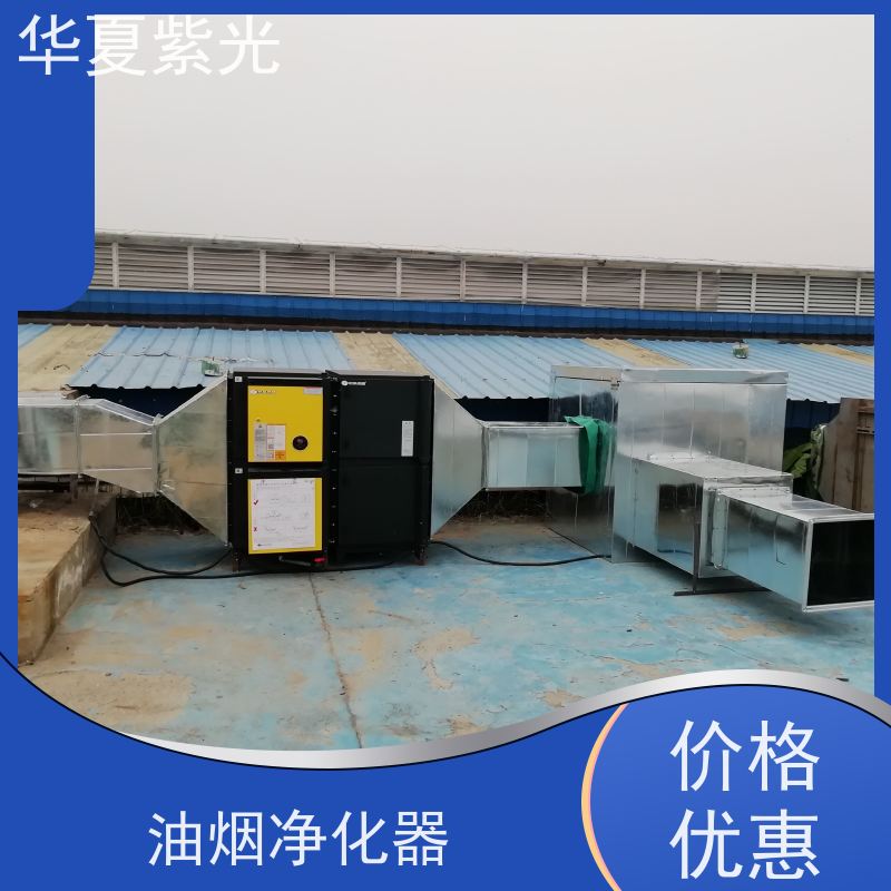 华夏紫光 三项达标油烟净化器销售安装 静电吸附 长期供应