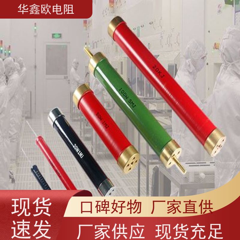 华鑫欧 交期稳定 高压电阻哪家好 10W 阻值470K