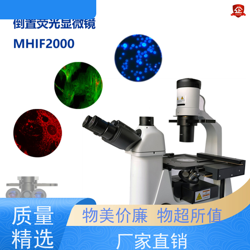 明慧 研究 倒置 显微镜 荧光 福建 货源充足