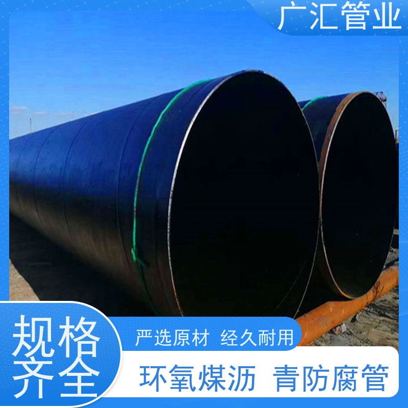 广汇管业  安徽 环氧煤沥青防腐钢管 低压流体用焊管 支持加工定制