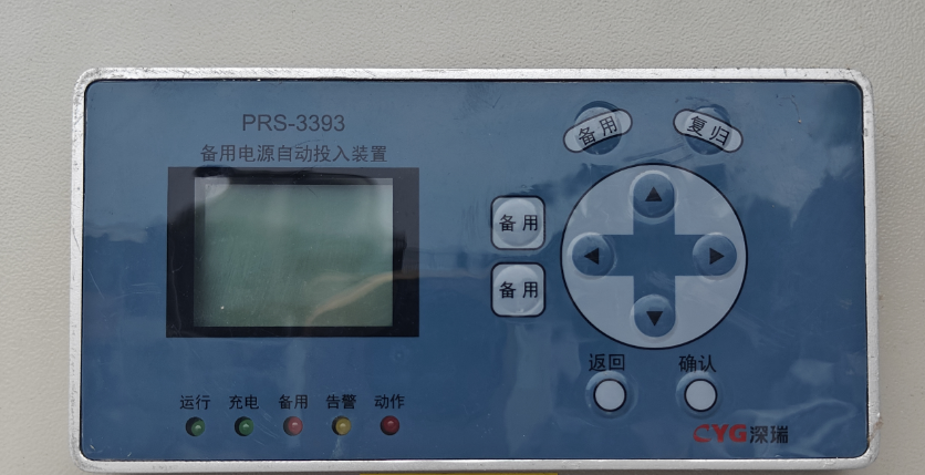 长园深瑞PRS3393D备用电源自动投入装置