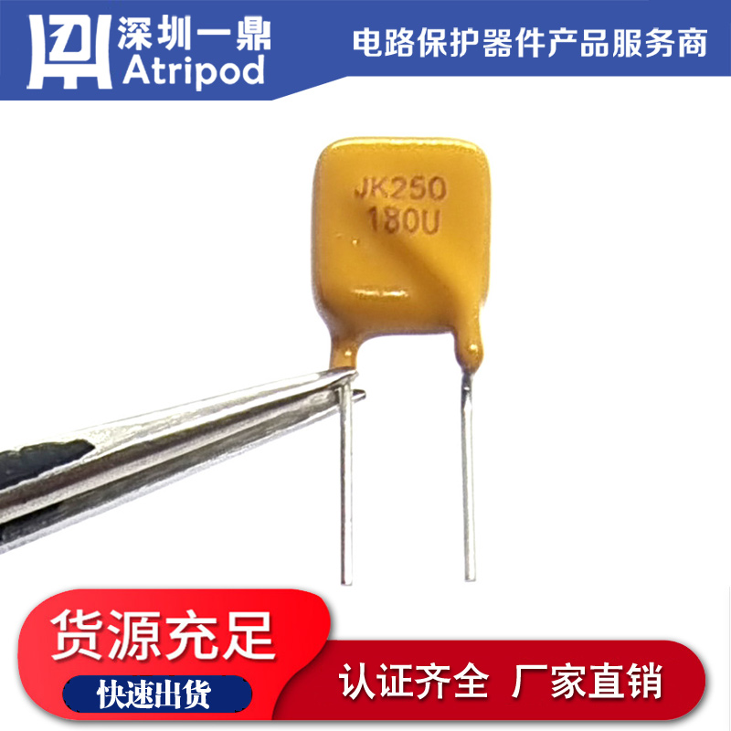 自恢复保险丝PTCJK250-180U